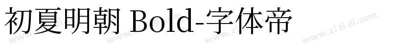 初夏明朝 Bold字体转换